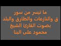 ما تيسر من سور ق والنازعات والطارق والبلد بصوت القارئ الشيخ محمود على البنا