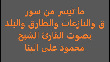 ما تيسر من سور ق والنازعات والطارق والبلد بصوت القارئ  الشيخ محمود على البنا