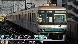鉄道発車動画の短編シリーズ　PART178 東京地下鉄07系　発着集