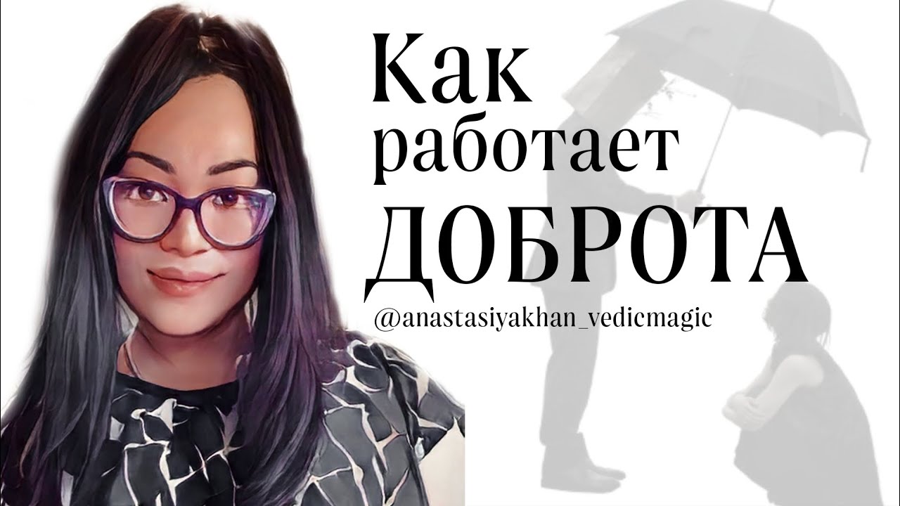 ДОБРЫЕ ДЕЛА ВСЕГДА ВОЗВРАЩАЮТСЯ #нумерология #ведическаянумерология # ...