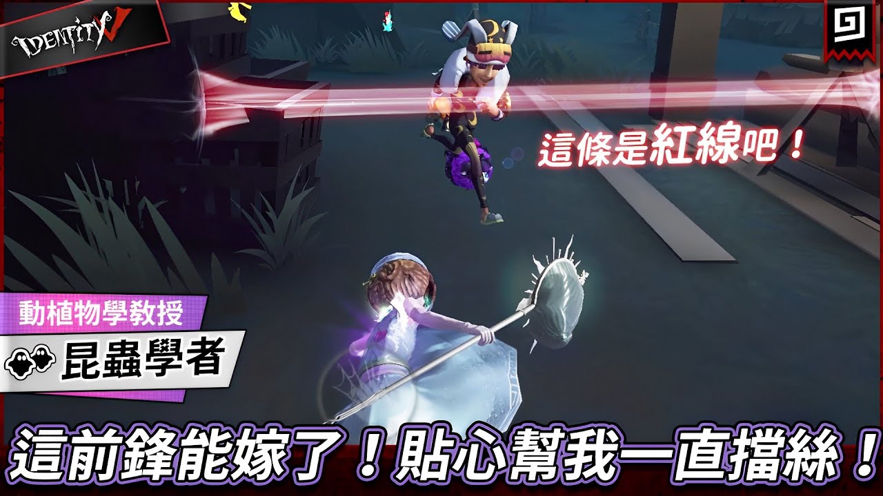 【第五人格：昆蟲學者《動植物學教授》】🎭這前鋒能嫁了！貼心幫我一直擋絲！【歐拉】Identity V