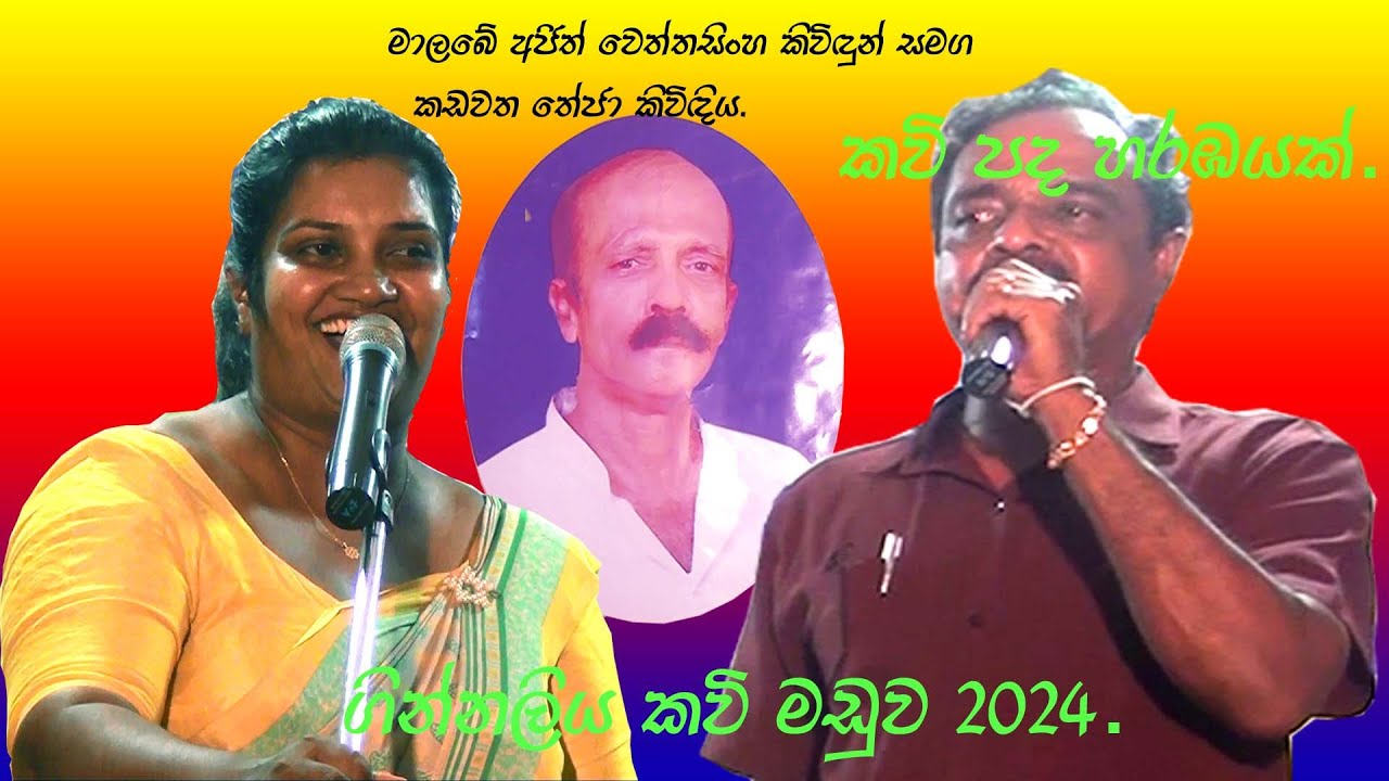 කවි මඩුව 2024 , ගින්නලිය. Lalith jayawardana.