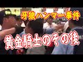 ハンマーおじさんのその後　パチンコに負けて伝説の黄金騎士になった男
