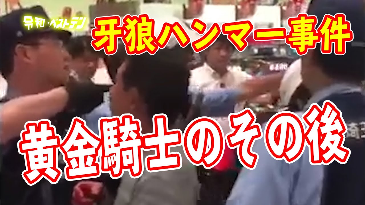 ハンマーおじさんのその後 パチンコに負けて伝説の黄金騎士になった男 Youtube