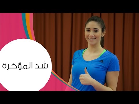 حركات لشد المؤخرة | مع دومينيك