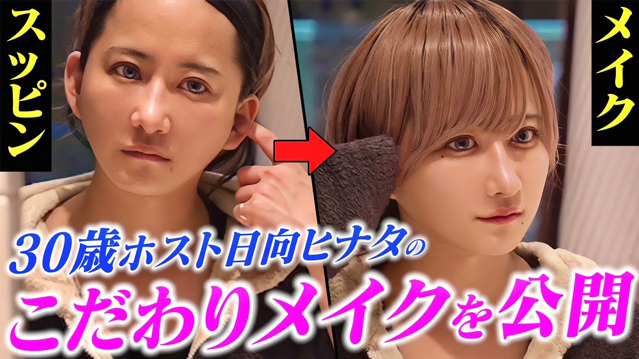 30歳ホストのメイクを初公開！こだわりまくりのメンズメイクとは【日向ヒナタ】