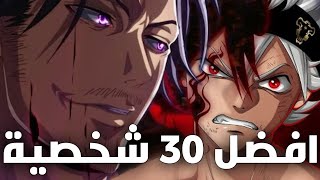 افضل 30 شخصية في انمي بلاك كلوفر حسب التصويت العالمي