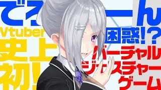 【史上初!?】でろーん困惑!?バーチャルジェスチャーゲーム【#にじくじ24910 第5回振り返り】