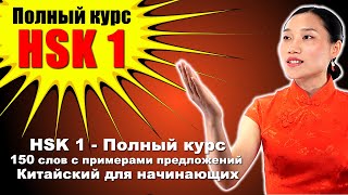 HSK 1 - Полный курс: 150 слов с примерами предложений - Китайский для начинающих