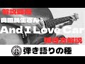 弾き語り解説動画 奥田民生さん【And I Love Car(アンドアイラブカー) 】解説動画