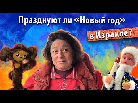 Празднуют ли "Новый год" в Израиле?