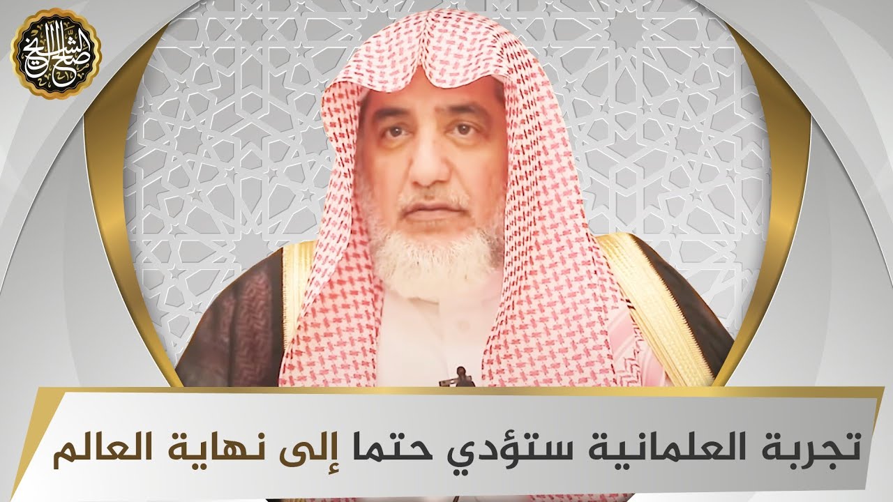 تجربة العلمانية ستؤدي حتما إلى نهاية العالم | الشيخ صالح آل الشيخ