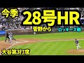 大谷翔平ホームラン！！菅野智之から28号ホームラン！！ 【現地映像】2026年8月17日 ドジャースvsロッキーズ