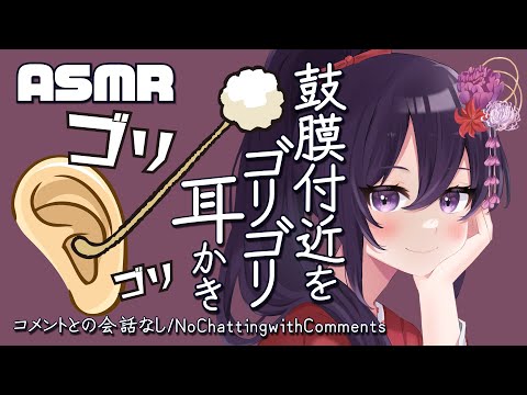 【ASMR/No Talking】鼓膜付近をゴリゴリ耳かき/Deep Ear Cleaning Sounds#218【村瀬巴/睡眠導入/No Chatting/4h】