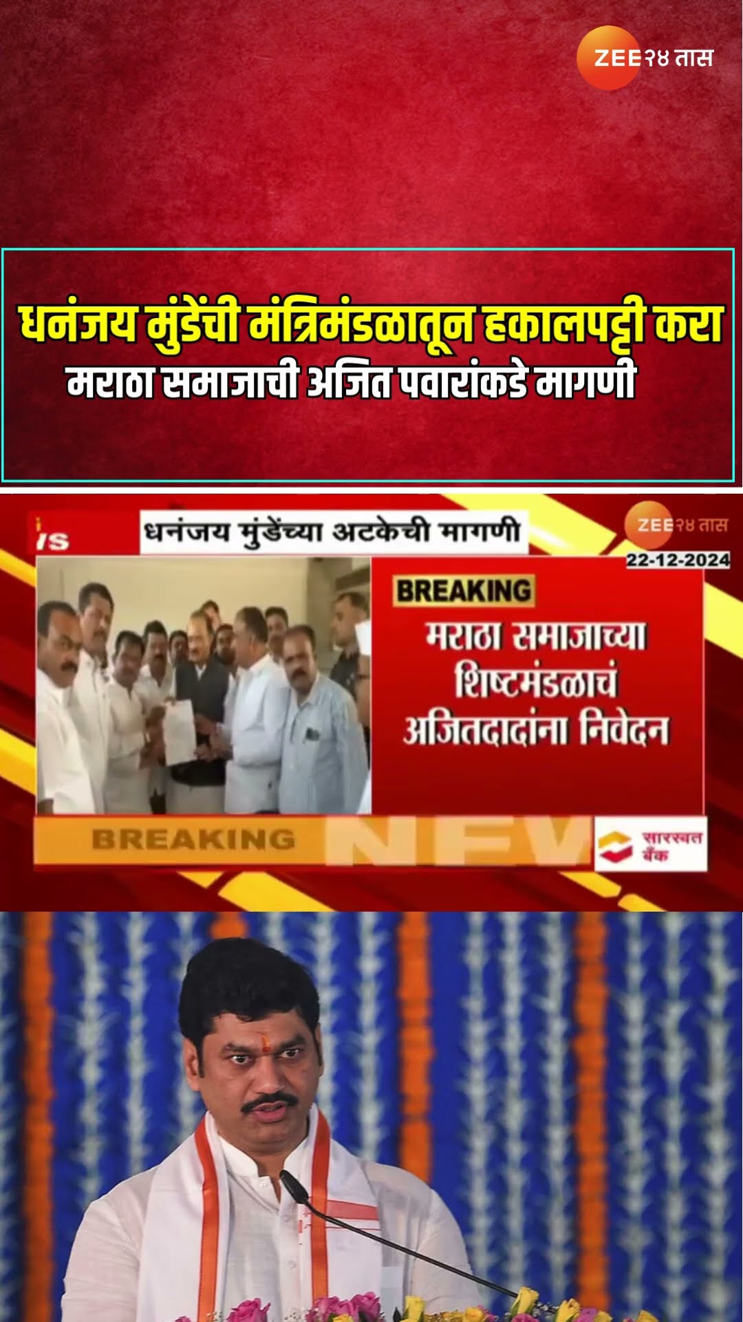 Maratha Samaj | 'धनंजय मुंडेंची मंत्रिमंडळातून हकालपट्टी करा', मराठा समाजाची अजित पवारांकडे मागणी