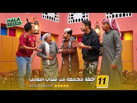 ١١ حلقة مجمعة من شباب البومب | الحلقة 3 الثالثة