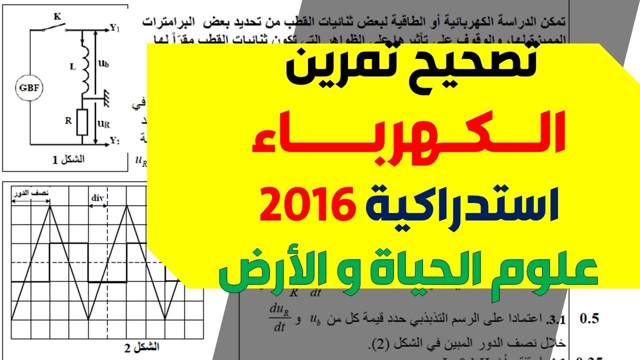 تصحيح جزء الكهرباء - الدورة الاستدراكية 2016 - علوم الحياة و الأرض