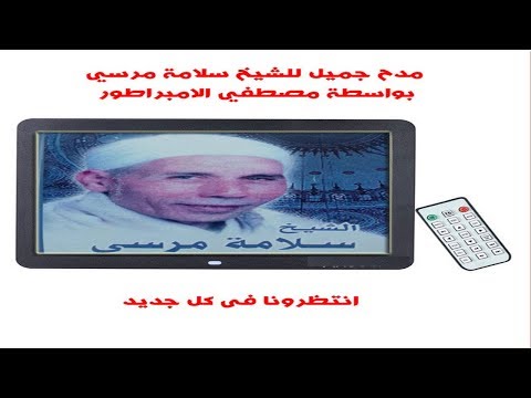 الشيخ سلامة مرسي مدح فى حب النبي بواسطة مصطفي الامبراطور