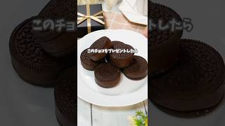 材料3つ!ノアール生チョコサンド(ラッピングあり) #バレンタイン #チョコレート #recipe #簡単レシピ