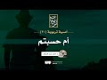 أمسية تربوية 30 أم حسبتم بصائر في الظنون الخاطئة أوقات الأزمات د أحمد عبد المنعم 