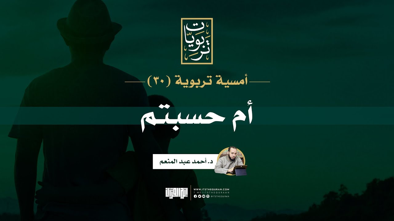 أمسية تربوية (30) | أم حسبتم | بصائر في الظنون الخاطئة أوقات الأزمات | د. أحمد عبد المنعم