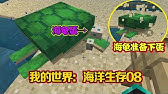 我的世界184 终于可以水下呼吸了 再也不用浪费水肺药水了 Youtube