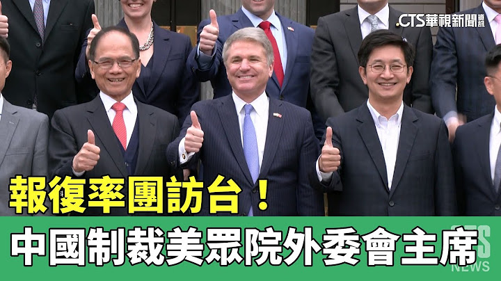 報復率團訪台！　中國宣布制裁美眾院外委會主席｜華視新聞 20230414 - 天天要聞