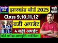 जैक बोर्ड 2025 बड़ी अपडेट-Class 9,10,11,12 | छात्रवृत्ति, बोर्ड परीक्षा | Jac Board 2025 News Today