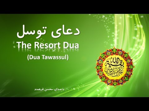 Dua Tawassul - دعای توسل (HD)
