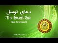 Dua Tawassul - دعای توسل (HD)