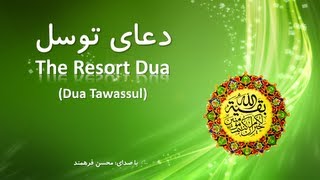 Dua Tawassul - دعای توسل (HD)