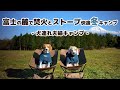 【キャンプ】富士の麓で焚火と石油ストーブで過ごす 簡単快適冬キャンプ -犬連れ夫婦…