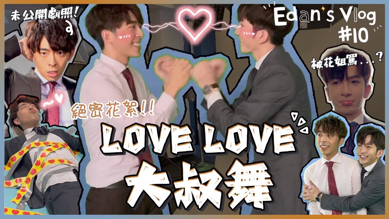 [Edan's Vlog #10]  大叔的愛花絮大公開!!!