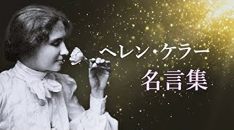 ヘレンケラー Youtube