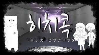 히치콕 - Youtube