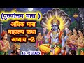 अधिक मास कथा अध्याय · 2/पुरुषोत्तम मास माहात्म्य कथा 2| Adhik Maas Second Day katha #adhikmaaskatha2