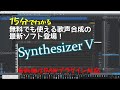 Synthesizer V　AI歌声合成　無料のBASICバージョンから始めよう！　超絶能力のエディタが誰でもできる　NEUTRINOとシェア合戦がこれからがオモシロイ