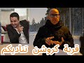 صرخة شباب كيروشين إلى المشاهير 