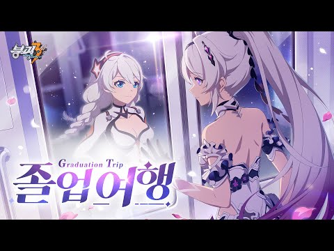 붕괴3rd 단편 애니메이션 졸업 여행 일본어 버전