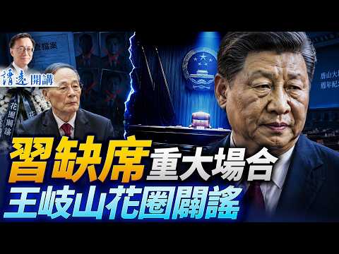 史無前例！王岐山花圈反殺軟禁謠言，習近平神隱唐山釋重大異常｜北戴河前夕變天倒計時| 靖遠開講 | 唐靖遠 | 2026.07.28 #習近平 #王岐山 #北戴河會議