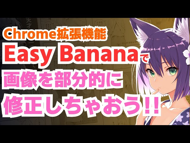 Easy Bananaを使って画像を部分的に修正する方法 - YouTube