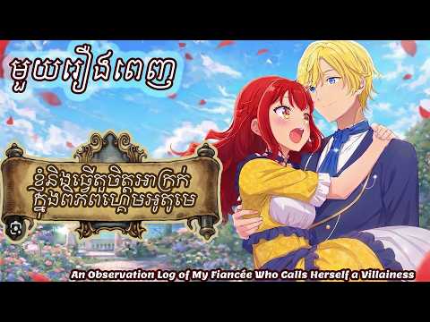 ខ្ញុំនិងធ្វើតួចិត្តអាក្រក់ក្នុងពិភពហ្គេមអូតូមេ មួយរឿងពេញ | Hpសម្រាយរឿង