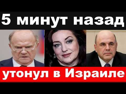 утонул внук Зюганова /отменили Гвердцетелли/трагедия с участием Мишустина/новости