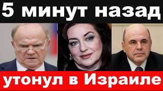 утонул внук Зюганова /отменили Гвердцетелли/трагедия с участием Мишустина/новости