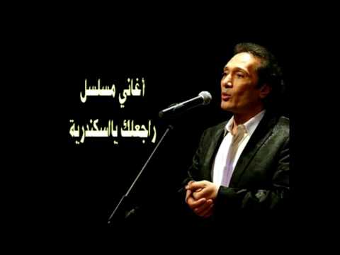 مين يقول من اغاني مسلسل راجعلك ياأسكندرية