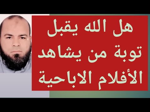 هل يقبل الله توبة من يشاهد الأفلام الاباحية