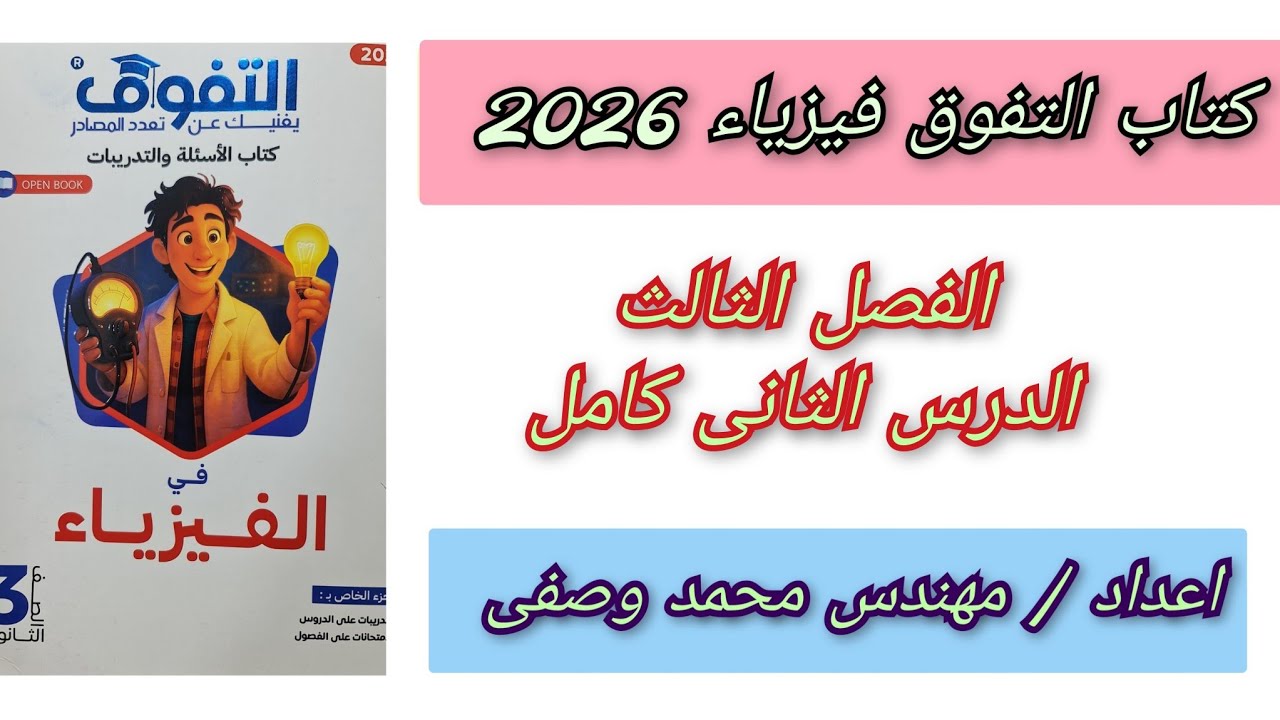  حل كتاب التفوق فيزياء 2026 ثالثه ثانوي الفصل الثالث الدرس الثانى 