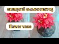 How to make balloon flower vase || balloon craft with waste newspaper||malayalam youtuber