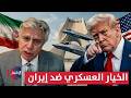 الخيار العسكري ضد إيران أمام ترامب .. رابيل يوضح بلهجة نارية