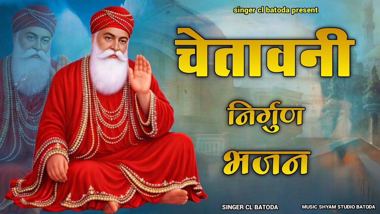 चेतावनी निर्गुण भजन 